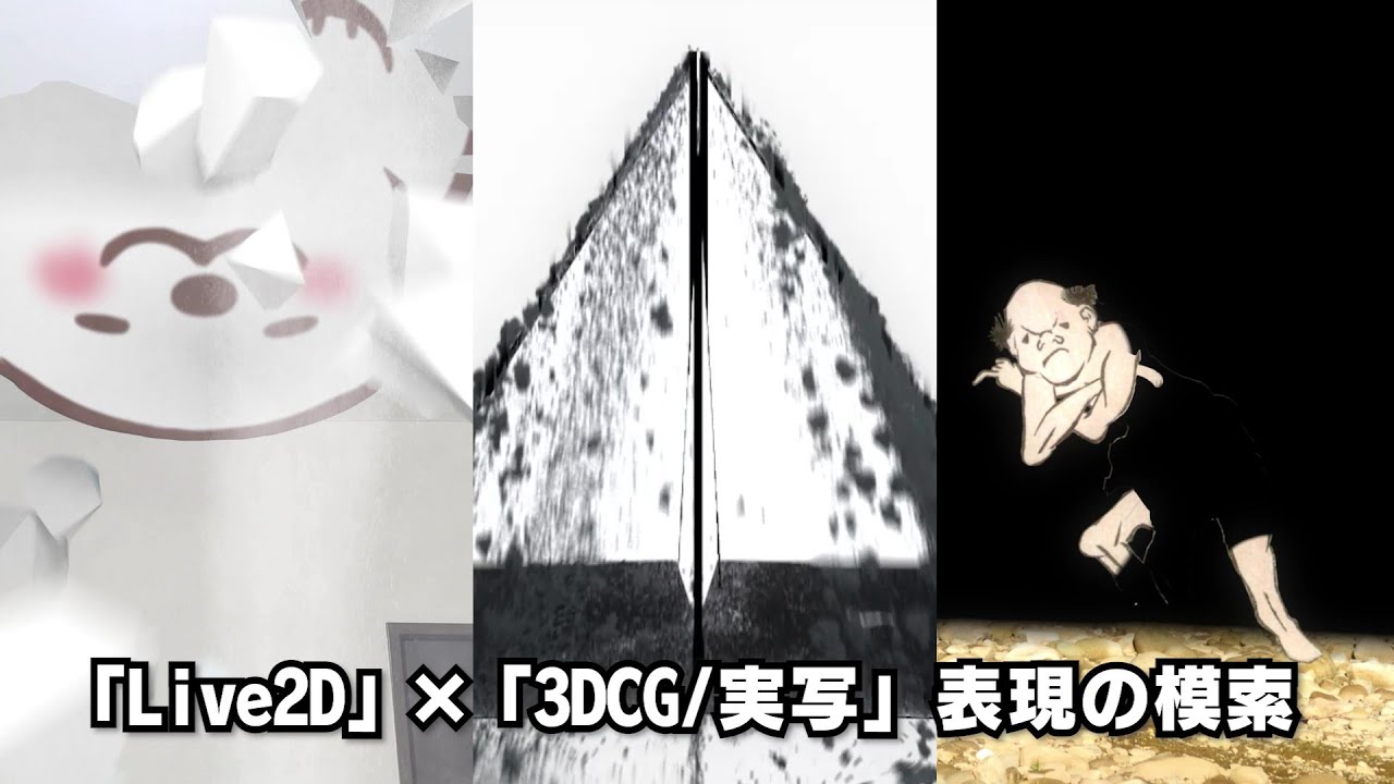 「Live2D」×「3DCG/実写」表現の模索