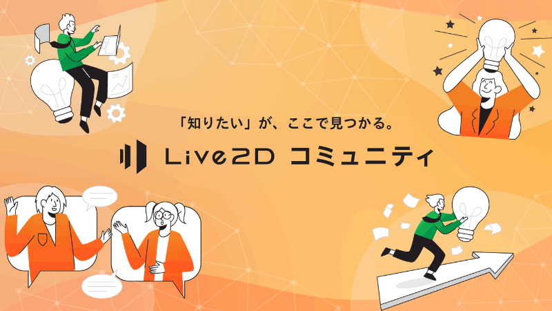 Live2D コミュニティ
