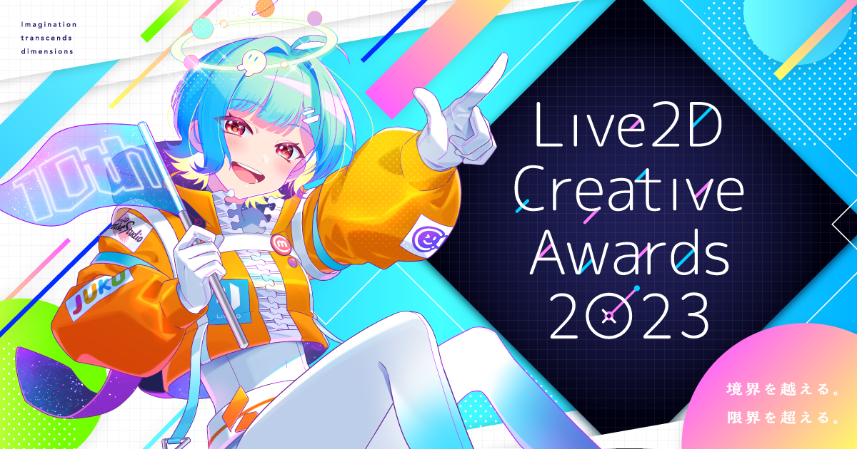 Live2D Creative Awards 2023 表彰式