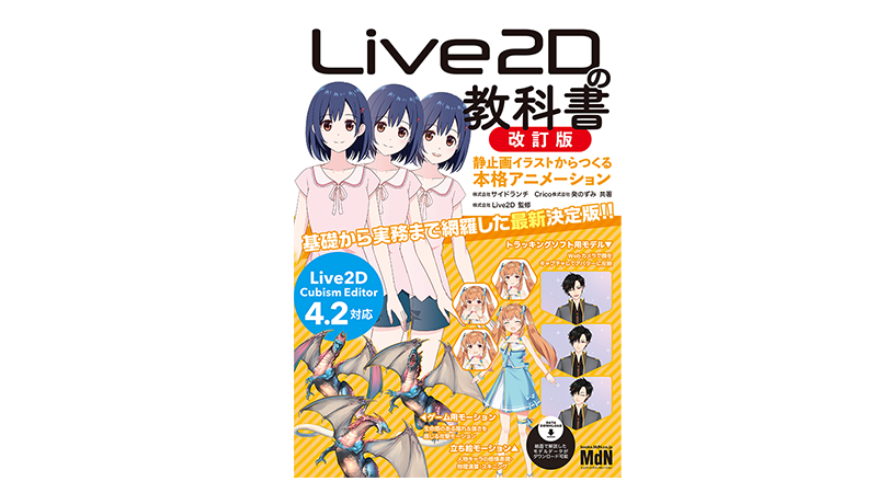 Book: Live2D Textbook (Revised): Full-Scale Animation from Static Illustrations